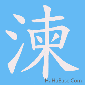 《湅》的筆順動畫寫字動畫演示