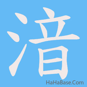 《湆》的筆順動畫寫字動畫演示