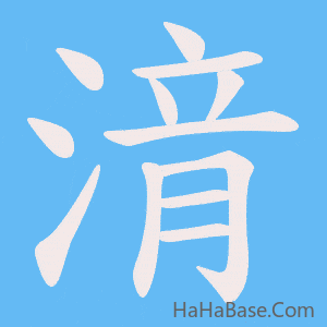 《湇》的筆順動畫寫字動畫演示