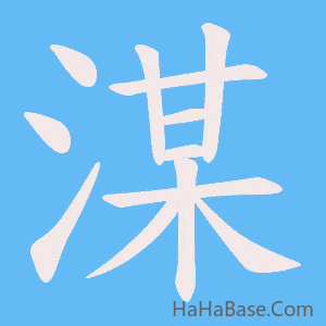 《湈》的筆順動畫寫字動畫演示