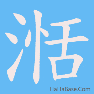 《湉》的筆順動畫寫字動畫演示