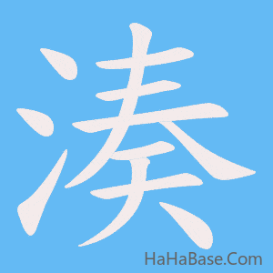 《湊》的筆順動畫寫字動畫演示