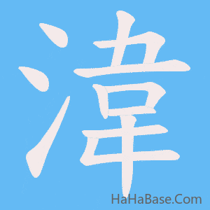 《湋》的筆順動畫寫字動畫演示