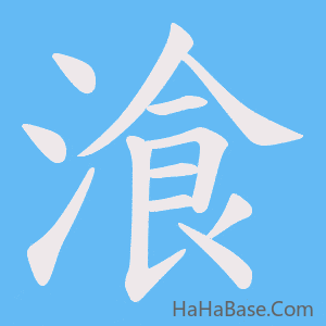 《湌》的筆順動畫寫字動畫演示