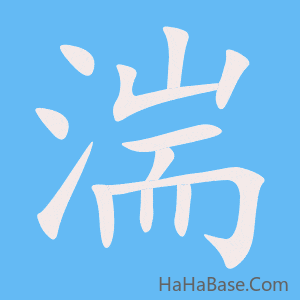 《湍》的筆順動畫寫字動畫演示