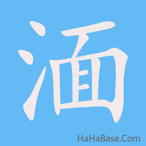 《湎》的筆順動畫寫字動畫演示