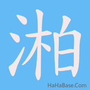 《湐》的筆順動畫寫字動畫演示