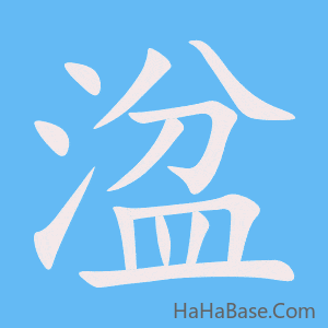 《湓》的筆順動畫寫字動畫演示