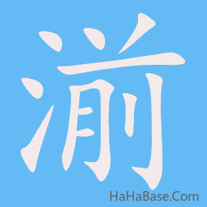 《湔》的筆順動畫寫字動畫演示