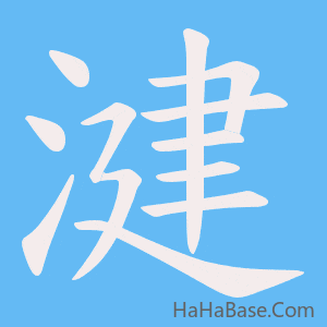 《湕》的筆順動畫寫字動畫演示