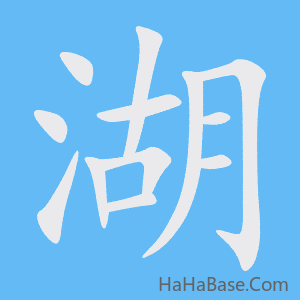《湖》的筆順動畫寫字動畫演示