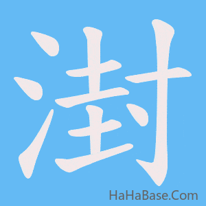 《湗》的筆順動畫寫字動畫演示