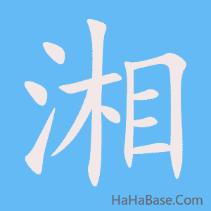 《湘》的筆順動畫寫字動畫演示
