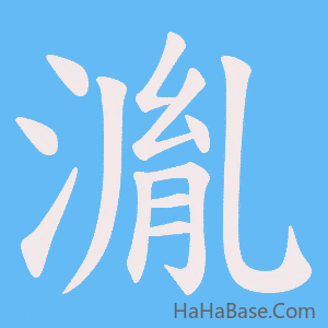 《湚》的筆順動畫寫字動畫演示
