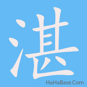《湛》的筆順動畫寫字動畫演示