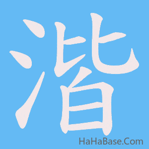 《湝》的筆順動畫寫字動畫演示