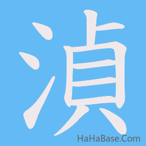 《湞》的筆順動畫寫字動畫演示