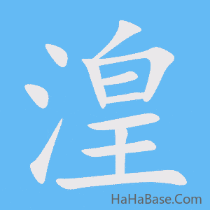 《湟》的筆順動畫寫字動畫演示