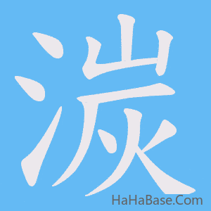 《湠》的筆順動畫寫字動畫演示