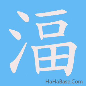 《湢》的筆順動畫寫字動畫演示