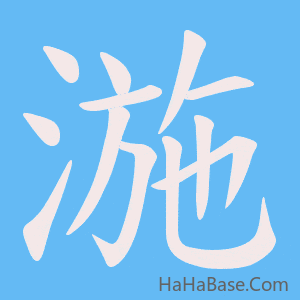 《湤》的筆順動畫寫字動畫演示