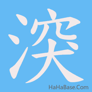 《湥》的筆順動畫寫字動畫演示