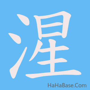 《湦》的筆順動畫寫字動畫演示