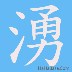 《湧》的筆順動畫寫字動畫演示