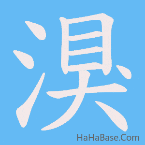 《湨》的筆順動畫寫字動畫演示
