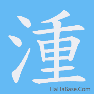 《湩》的筆順動畫寫字動畫演示