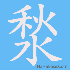 《湬》的筆順動畫寫字動畫演示