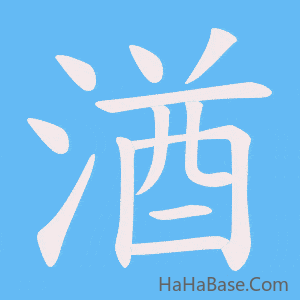 《湭》的筆順動畫寫字動畫演示