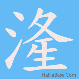 《湰》的筆順動畫寫字動畫演示