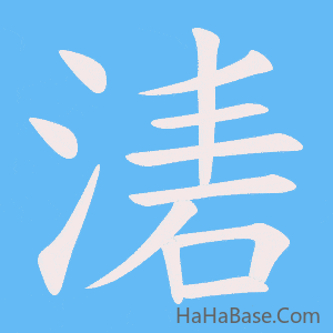 《湱》的筆順動畫寫字動畫演示