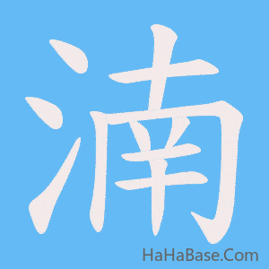 《湳》的筆順動畫寫字動畫演示