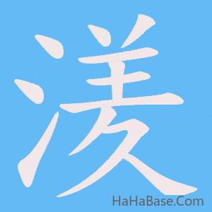 《湵》的筆順動畫寫字動畫演示