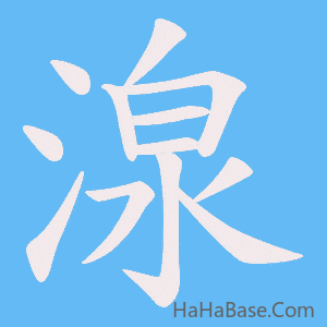 《湶》的筆順動畫寫字動畫演示