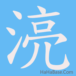 《湸》的筆順動畫寫字動畫演示