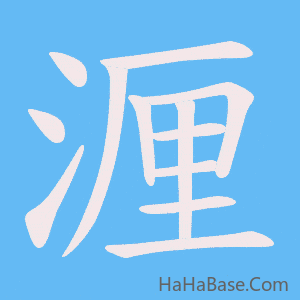 《湹》的筆順動畫寫字動畫演示