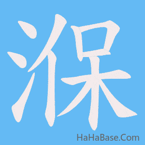 《湺》的筆順動畫寫字動畫演示