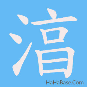 《湻》的筆順動畫寫字動畫演示