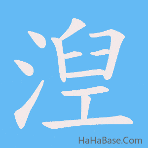 《湼》的筆順動畫寫字動畫演示