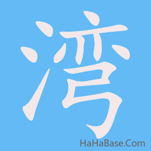 《湾》的筆順動畫寫字動畫演示