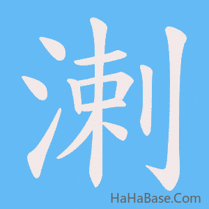 《溂》的筆順動畫寫字動畫演示