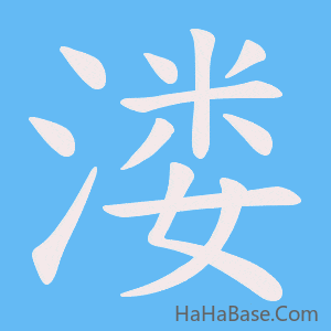 《溇》的筆順動畫寫字動畫演示