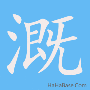 《溉》的筆順動畫寫字動畫演示