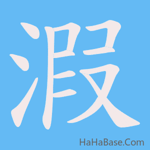 《溊》的筆順動畫寫字動畫演示
