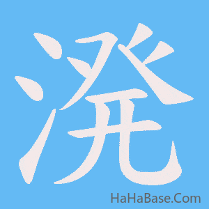 《溌》的筆順動畫寫字動畫演示