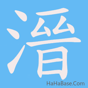 《溍》的筆順動畫寫字動畫演示