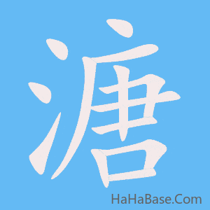 《溏》的筆順動畫寫字動畫演示